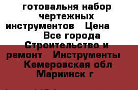 готовальня набор чертежных инструментов › Цена ­ 500 - Все города Строительство и ремонт » Инструменты   . Кемеровская обл.,Мариинск г.